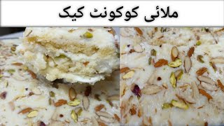 Instant Coconut Malai Cake | Sweet Dessert Easy Recipe | Butta'n Dy Chaskay Recipes |