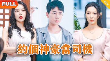 [Multi SUB] 《约个神豪当司机》（全集）美女总裁没想到被自己看不起的出租车司机老公，一个电话竟然让一国城主拿着合约求着上门合作，还有首富千金扬言非他不嫁，他到底是谁？！ #战神 #逆袭