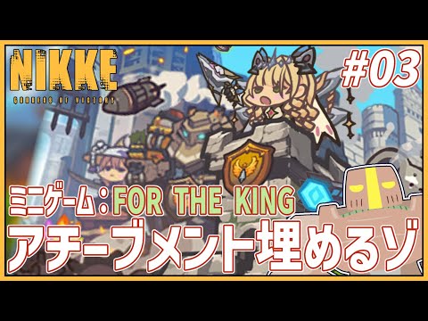 【朝活/メガニケ】#03 ミニゲーム『 FOR THE KING 』のアチブ埋める【Vtuber】