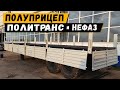 Что выберешь ты? полуприцеп ПОЛИТРАНС или НЕФАЗ.