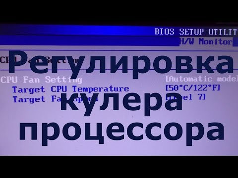 Регулировка кулера процессора