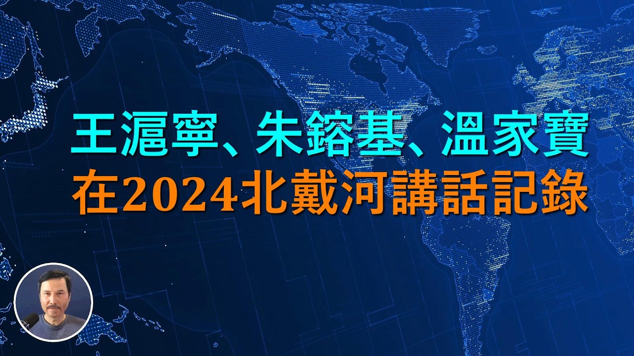 🔴 全網獨家!王滬寧朱鎔基溫家寶在2024北戴河會議講話記錄!王滬寧:“近平同志有重大過錯” 朱鎔基:“近平啊… — Transcript