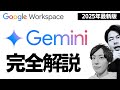 【完全解説】2025年衝撃のアップデート。GeminiとGoogle Workspaceが最強進化。Google CloudのLeoが完全解説します!