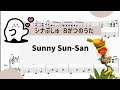 【シナぷしゅ Sunny Sun San】 里空 ピアノ 楽譜 耳コピ