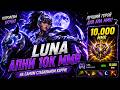 ЕСТЬ ГЕРОЙ СИЛЬНЕЕ??? || ГАЙД на LUNA DOTA 2 7 41C