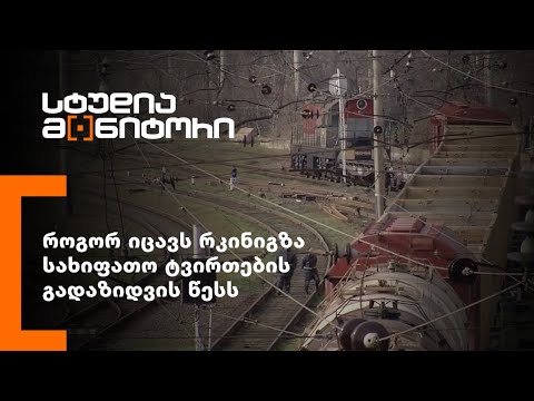 როგორ იცავს რკინიგზა სახიფათო ტვირთების გადაზიდვის წესს