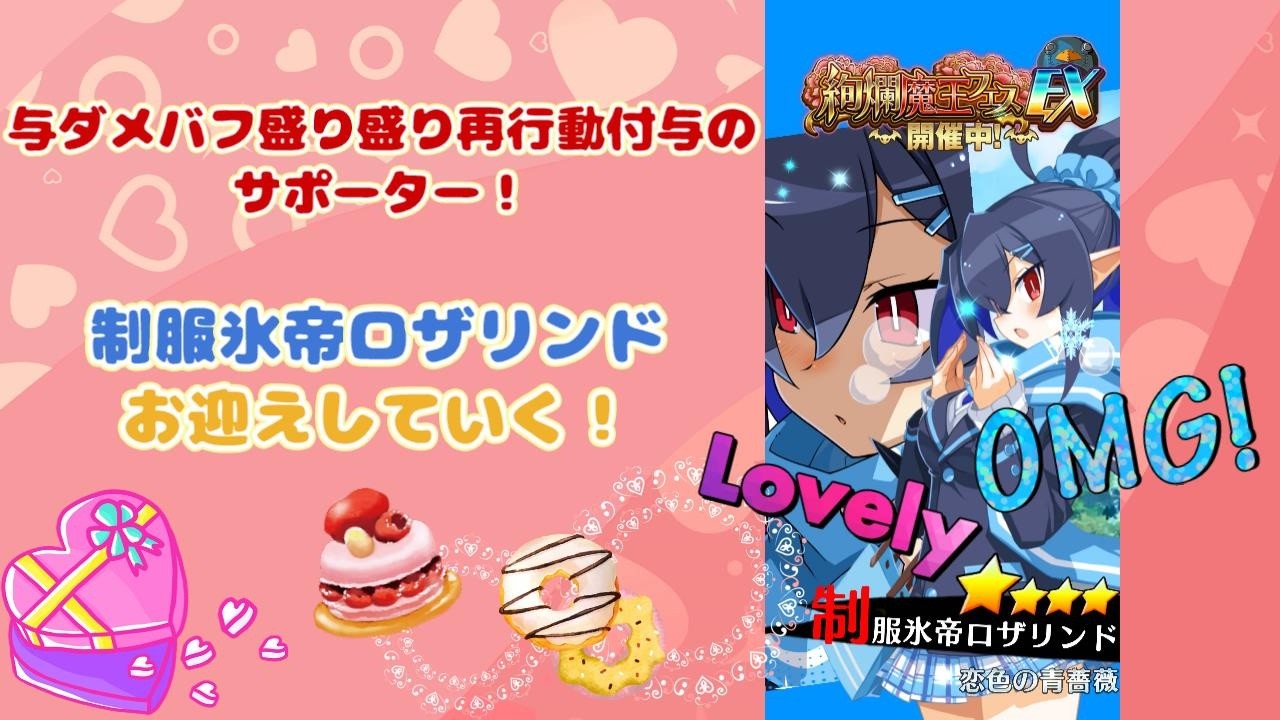 【ディスガイアRPG】バフデバフ再行動に得意武器剣、杖、魔物魔法キャラに無敵付与のサポーター！？制服氷帝ロザリンドをお迎えしていく！