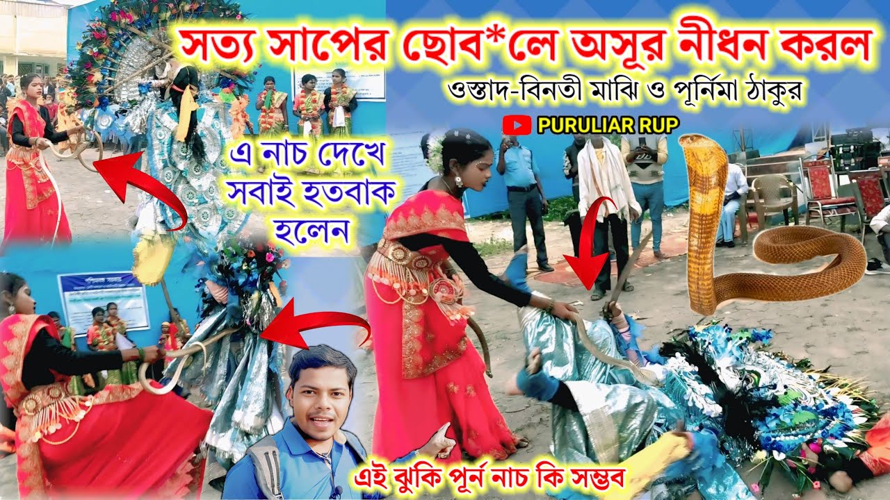  সত্য সাপের ছোব*লে অসূর নীধন করলেন,ওস্তাদ-পূর্নিমা ঠাকুর।এ নাচ দেখে সবাই হতবাক হলেন কি ভাবে সম্ভব