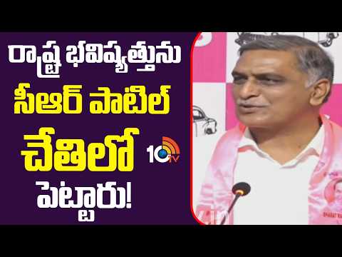 రాష్ట్ర భవిష్యత్తును సీఆర్ పాటిల్ చేతిలో పెట్టారు! | Harish Rao Comments on CM Revanth | Tungabhadra - 10TVNEWSTELUGU