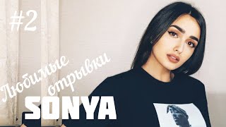 Sonya - Любимые отрывки #2 ( По щёкам слёзы, Морозы...) COVER