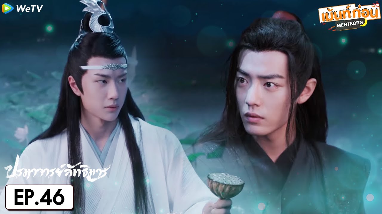 ปรมาจารย์ลัทธิมาร EP46 Reaction The Untamed | เซียวจ้าน หวังอี้ป๋อ | เม้นท์ก่อนเข้านอน