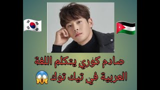 كوري يتكلم اللغة  العربية بطلاقة ويغني أو أغنية ( مع السلامه للي عايز يمشي )