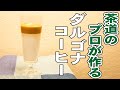 茶道のプロが作る 超簡単ダルゴナコーヒー【お手軽で美味しい^^】