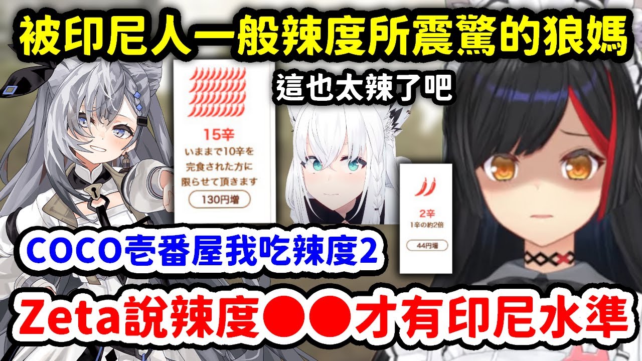 跟Zeta一起吃飯得知一般印尼人吃的超狂辣度感到震驚的狼媽【大神澪 x 白上吹雪】【Hololive中文精華】