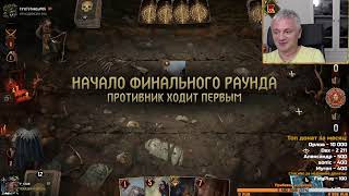 картинка: Гвинт. Ссылки в описании. Прямой эфир через restream.su