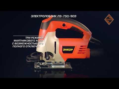 Электролобзик Энкор ЛЭ 750 80Э арт 50222 DeloMastera.by Электролобзик Энкор ЛЭ 750 80Э арт 50222 DeloMastera.by