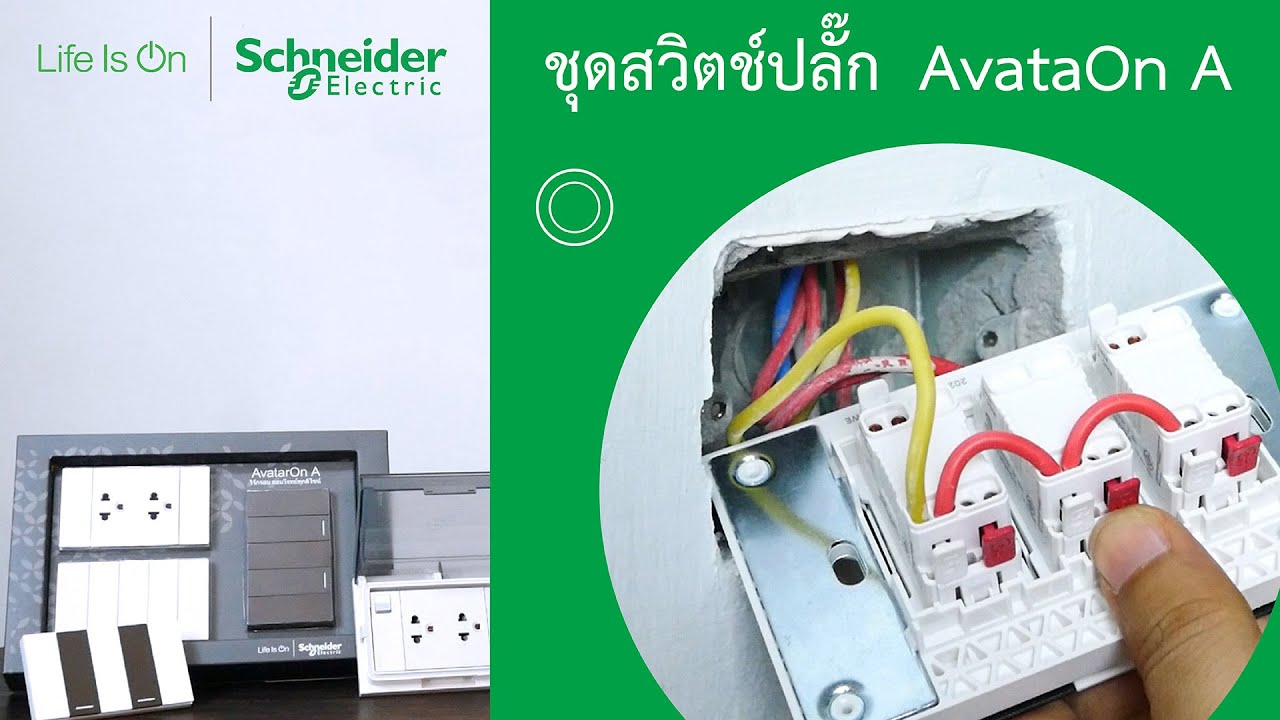 เต้ารับ คือ 2022 การต่อเต้ารับและสวิตช์ Schneider รุ่น AvatarOn A