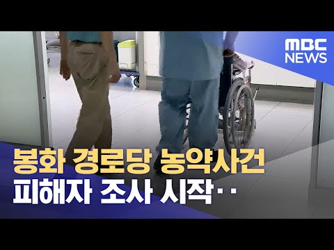 봉화 경로당 농약사건 피해자 조사 시작.. 내일부터 퇴원 (2024.07.24/뉴스데스크/안동MBC)