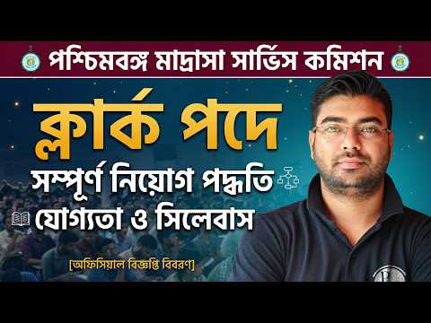 WB Madrasah Service Commission Clerk 2026 😱 Vacancy, Eligibility, Syllabus Explained