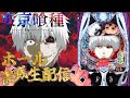 【ホール配信】新台のe東京喰種で55500発を喰らう!?!?4/21 ほぼ毎日配信