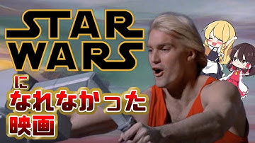 名作？迷作？フラッシュゴードンとは【伝説の映画】【ゆっくり解説】