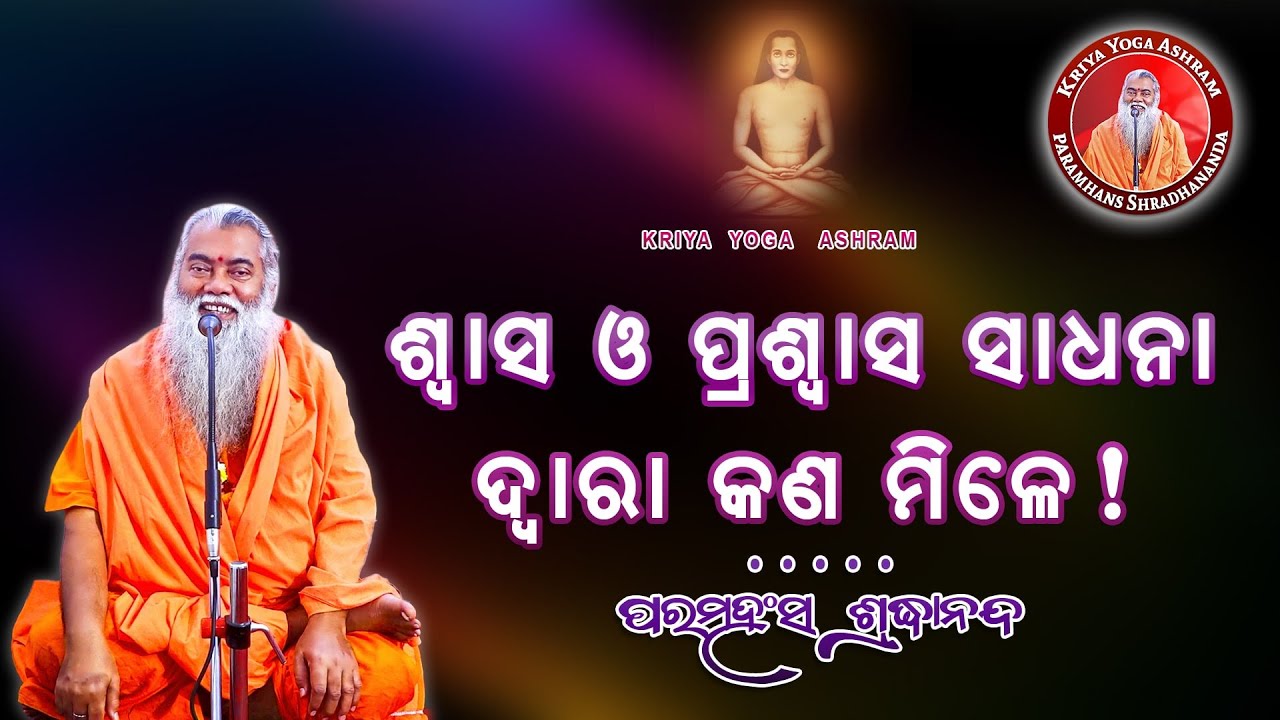 ଶ୍ୱାସ ଓ ପ୍ରଶ୍ୱାସ ସାଧନା ଦ୍ୱାରା କଣ ମିଳେ || ଶ୍ରଦ୍ଧାନନ୍ଦଗିରି || @SwamiShradhanandaGiri ​
