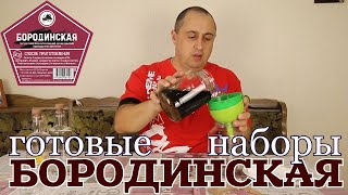 ▶️БОРОДИНСКАЯ. Готовые наборы для настоек Дед Алтай.