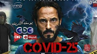 برومو مبدئي لمسلسل  كوڤيد 25  يوسف الشريف رمضان2021 خلي_رمضانك_On