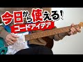 【簡単アレンジ】最初に覚えるコードだけを使って曲っぽく弾ける伴奏アイデア
