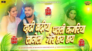 Dadhi Badhiya Lagela X Patli Kamariya Mor Hay Hay Dj Remix Mashup Song | Bhojpuri Dj Remix Song 2026