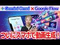 【動画生成AI】無料でスマホでもできる！Google Flowの賢い攻略法