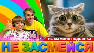 СМЕШНЫЕ ВИДЕО и СТРАННЫЕ МЕМЫ // НЕ ЗАСМЕЙСЯ ЧЕЛЛЕНДЖ // НЕ МАМИНА ПОДБОРКА СМЕШНЫХ ВИДЕО