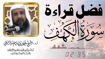 سورة الكهف تضيء لك مابين الجمعتين | الشيخ سليمان الرحيلي