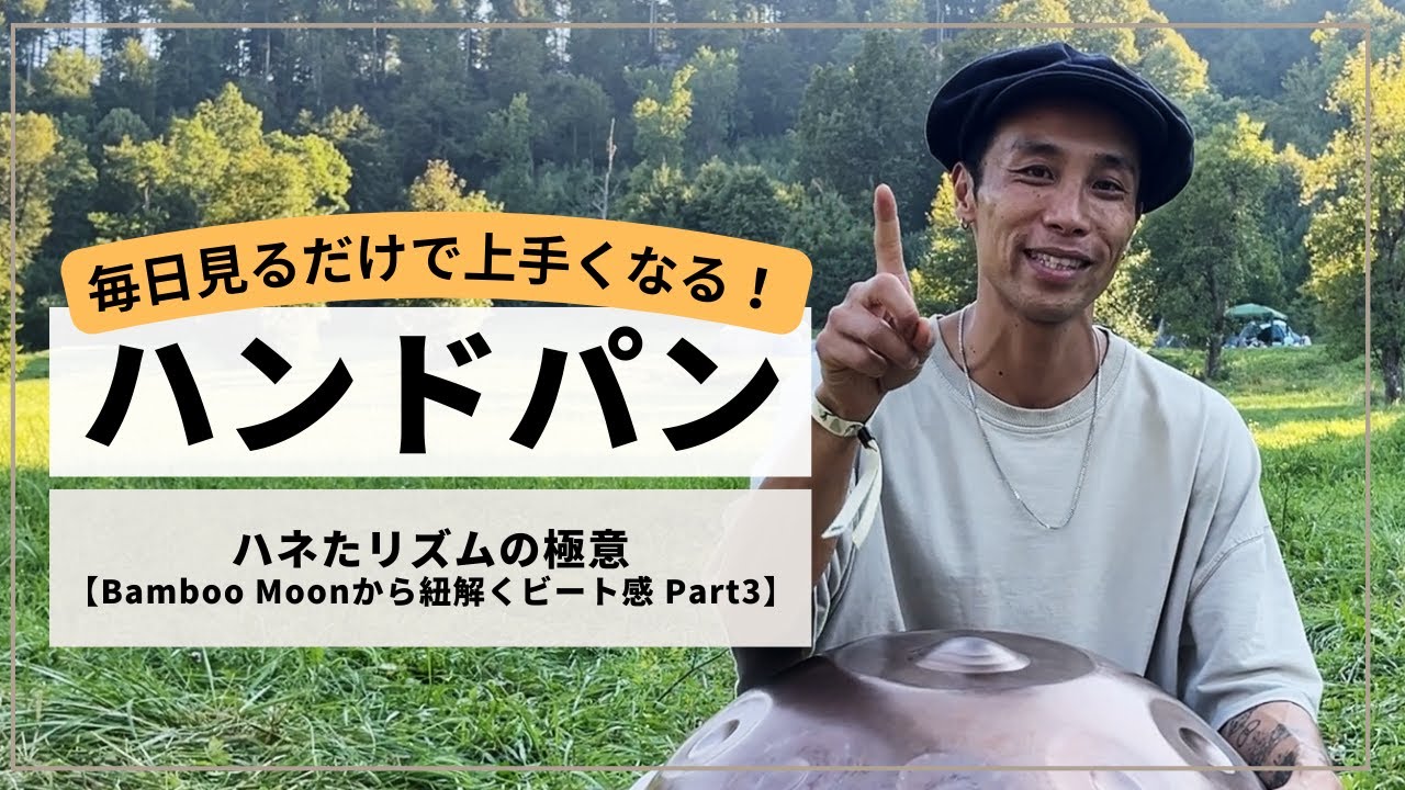 【ハネたビートを習得しよう!】すぐ解る!Bamboo Moon part 3 ノートの追加編!| ハンドパンレッスン | REO MATSUMOTO