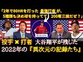 【大谷絶賛】「信じられない！馬鹿げてるよ！」2022年の活躍はもはや伝説！史上初の記録だらけ！ランディ・ジョンソン、マーク・デローサなどMLBレジェンド達が大絶賛する【大谷翔平】【海外の反応】