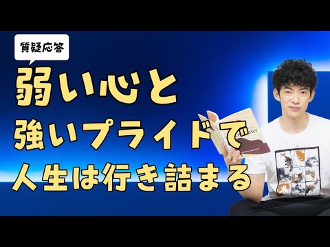 弱い心と強いプライドが、人生を行き詰まらせる【質疑応答】