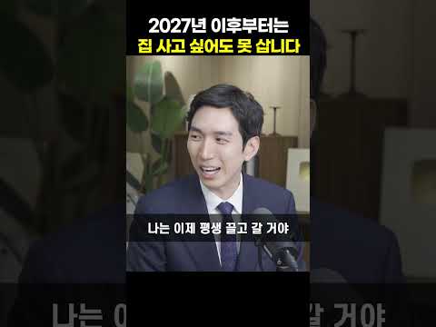 <strong>2027년</strong> 이후부터는 집 사고 싶어도 못 삽니다 [김제경 박사]
