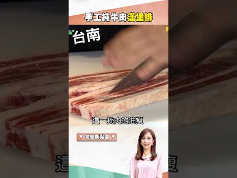 【全台漢堡推薦】手工純牛肉漢堡排 @1001taiwanstories #shorts