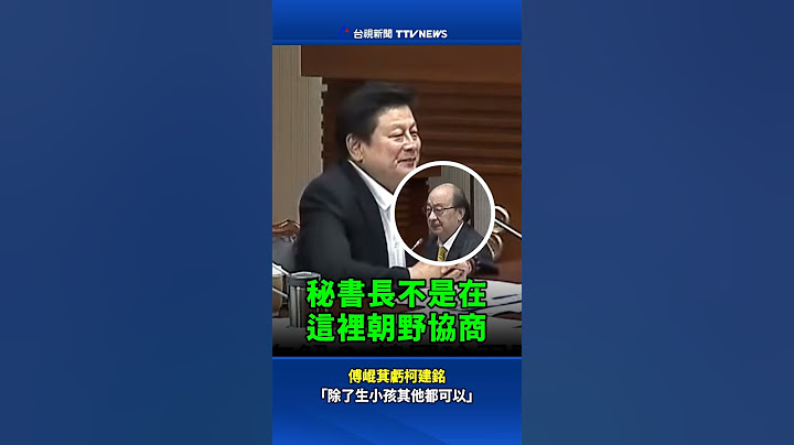 傅崐萁虧柯建銘「除了生小孩其他都可以」 #傅崐萁 #柯建銘 #韓國瑜