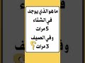لغز لايحله الا الخبراء الادكياء