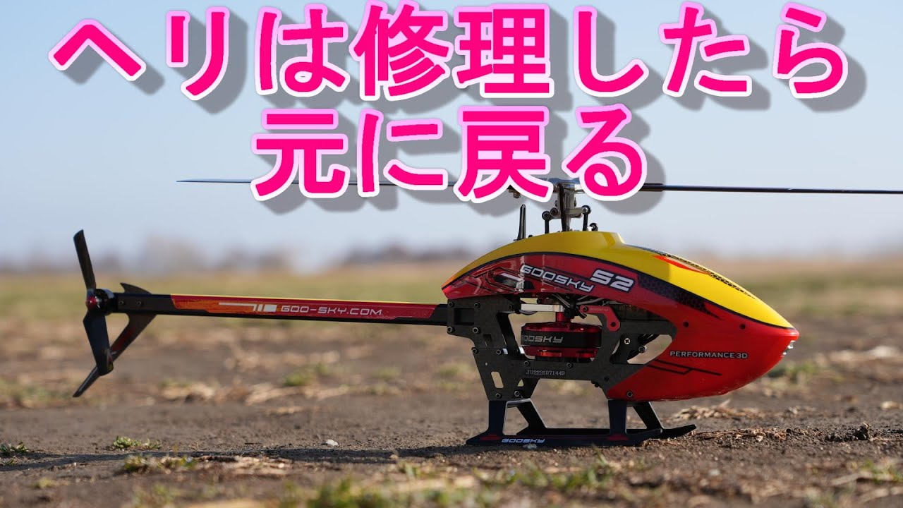 ラジコンヘリ ちゃんと修理すれば元に戻るのがラジコンヘリ マイクロ