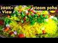 Indore Steam Poha Recipe / Indori poha recipe / street poha recipe