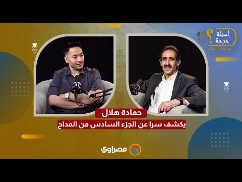 قبل رمضان 2026 حمادة هلال يكشف سرا عن الجزء السادس من المداح