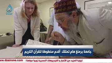جامعة برمنغ هام تمتلك  أقدم مخطوطة للقرآن الكريم