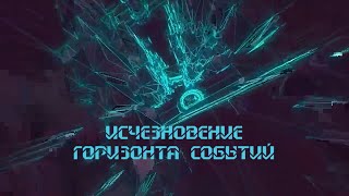 Исчезновение Горизонта Событий