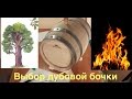 Дубовая бочка. Выбор: От А до Я