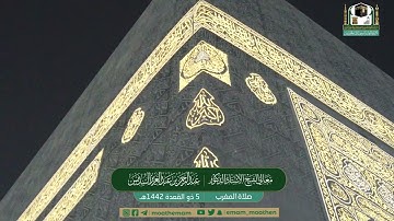 تلاوة معالي الشيخ أ.د.#عبدالرحمن_السديس من صلاة المغرب 5 ذوالقعدة 1442هـ