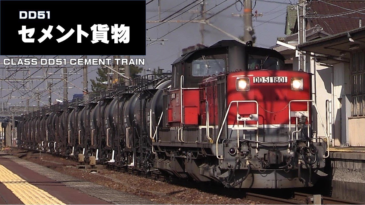 JR貨物 DD51 セメント貨物列車 - YouTube