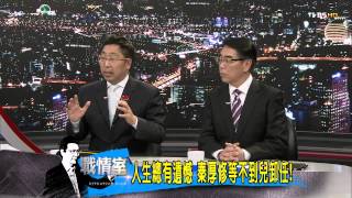 少康戰情室_20140502_26-1(TVBS DMDD)