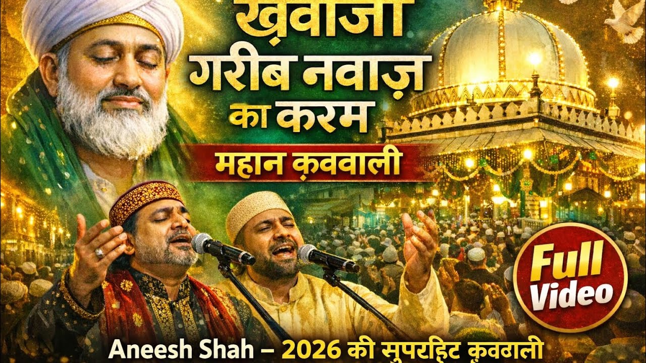 Khwaja Garib Nawaz Ka Karam | Ajmer Sharif Full Qawwali 2026 | Heart Touching Sufi | Kaman VLOGAR